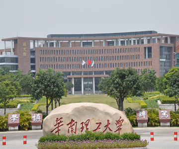 華南理工大學(xué)